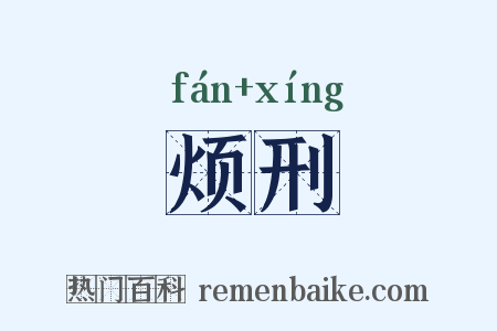 烦刑是什么意思的图片